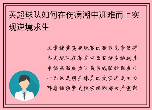 英超球队如何在伤病潮中迎难而上实现逆境求生