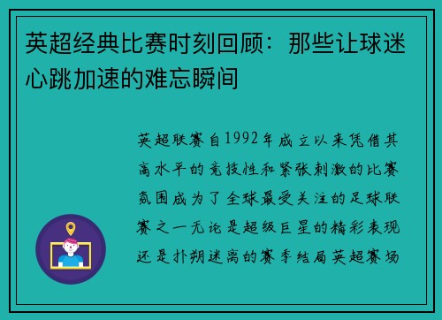 英超经典比赛时刻回顾：那些让球迷心跳加速的难忘瞬间