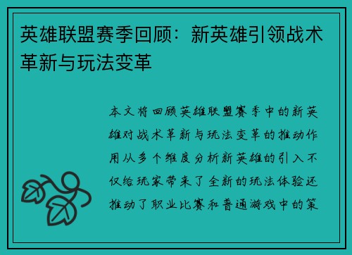 英雄联盟赛季回顾：新英雄引领战术革新与玩法变革