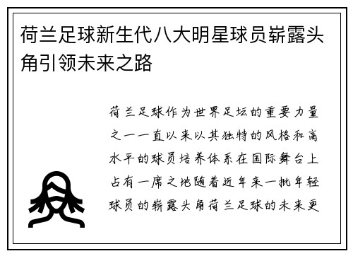荷兰足球新生代八大明星球员崭露头角引领未来之路