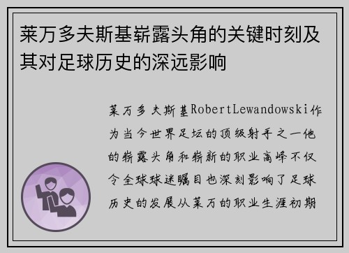 莱万多夫斯基崭露头角的关键时刻及其对足球历史的深远影响