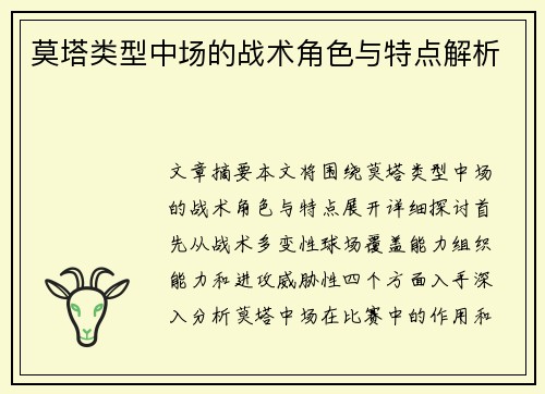 莫塔类型中场的战术角色与特点解析