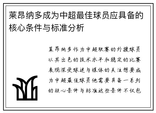 莱昂纳多成为中超最佳球员应具备的核心条件与标准分析