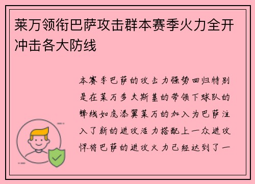 莱万领衔巴萨攻击群本赛季火力全开冲击各大防线