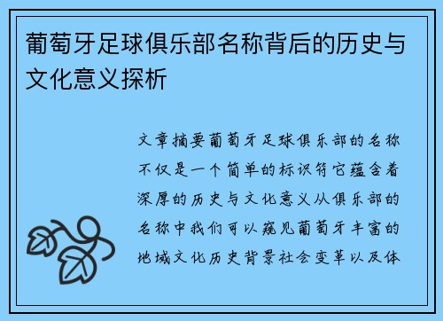 葡萄牙足球俱乐部名称背后的历史与文化意义探析