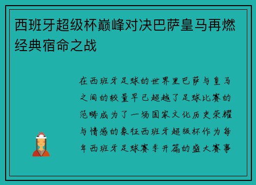 西班牙超级杯巅峰对决巴萨皇马再燃经典宿命之战