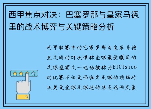 西甲焦点对决：巴塞罗那与皇家马德里的战术博弈与关键策略分析