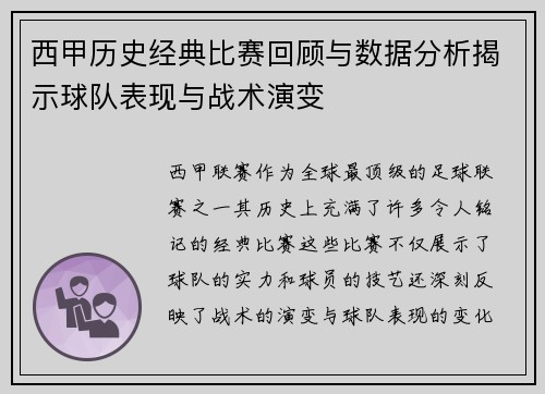 西甲历史经典比赛回顾与数据分析揭示球队表现与战术演变