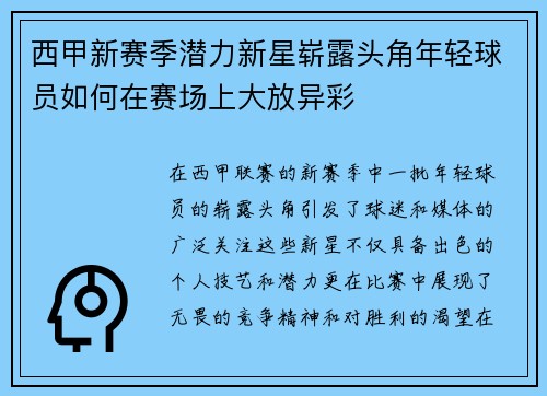 西甲新赛季潜力新星崭露头角年轻球员如何在赛场上大放异彩