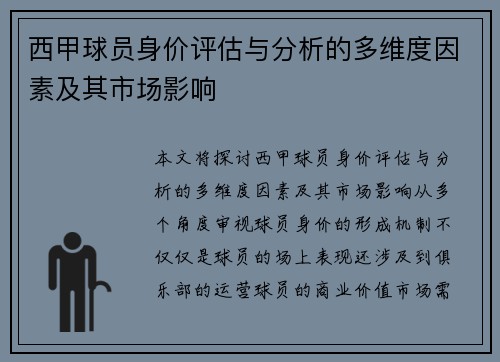 西甲球员身价评估与分析的多维度因素及其市场影响