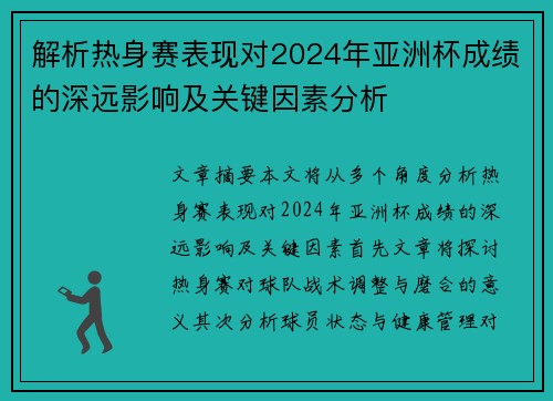 解析热身赛表现对2024年亚洲杯成绩的深远影响及关键因素分析
