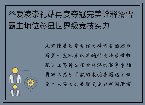 谷爱凌崇礼站再度夺冠完美诠释滑雪霸主地位彰显世界级竞技实力