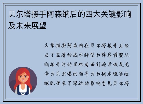 贝尔塔接手阿森纳后的四大关键影响及未来展望