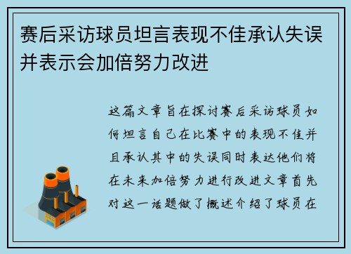 赛后采访球员坦言表现不佳承认失误并表示会加倍努力改进