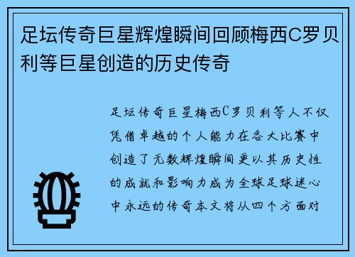 足坛传奇巨星辉煌瞬间回顾梅西C罗贝利等巨星创造的历史传奇