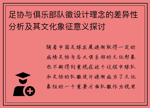 足协与俱乐部队徽设计理念的差异性分析及其文化象征意义探讨