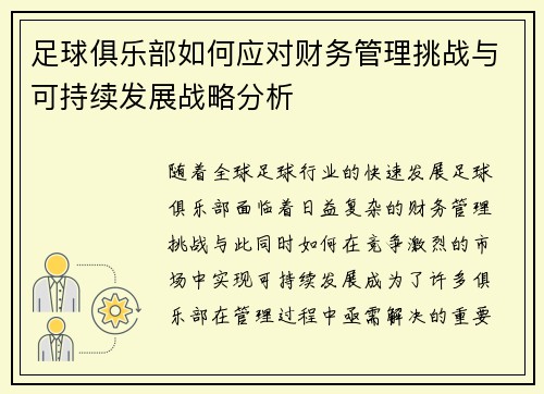 足球俱乐部如何应对财务管理挑战与可持续发展战略分析