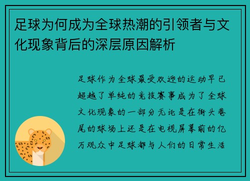 足球为何成为全球热潮的引领者与文化现象背后的深层原因解析