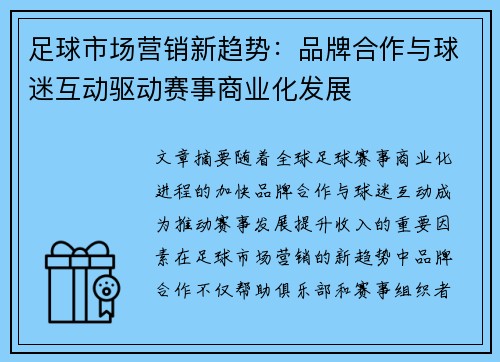 足球市场营销新趋势：品牌合作与球迷互动驱动赛事商业化发展