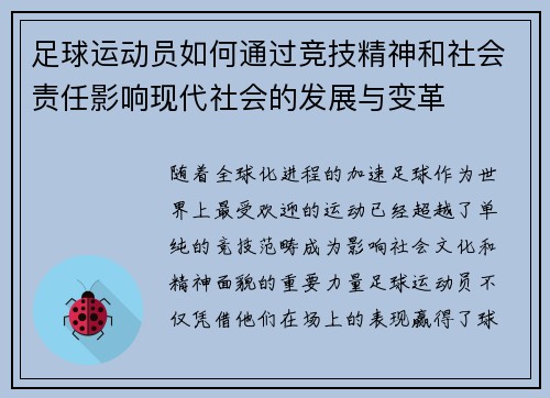 足球运动员如何通过竞技精神和社会责任影响现代社会的发展与变革